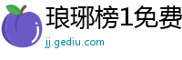 琅琊榜1免费观看全集
